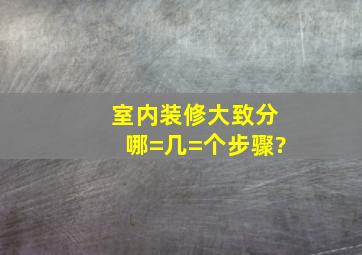 室内装修大致分哪=几=个步骤?