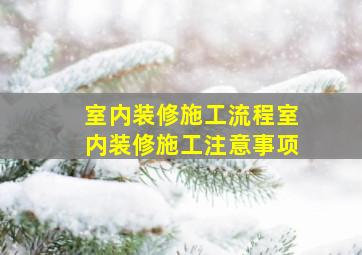 室内装修施工流程室内装修施工注意事项