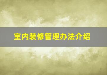 室内装修管理办法介绍