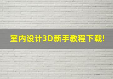 室内设计3D新手教程下载!