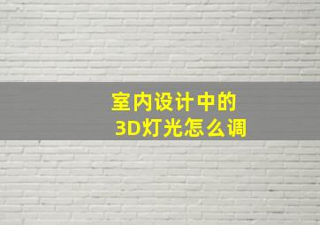 室内设计中的3D灯光怎么调