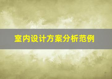 室内设计方案分析范例