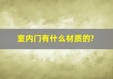 室内门有什么材质的?