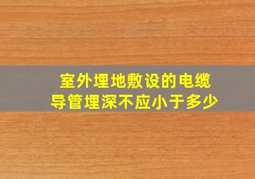 室外埋地敷设的电缆导管埋深不应小于多少