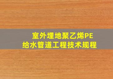 室外埋地聚乙烯(PE)给水管道工程技术规程