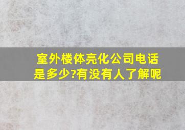 室外楼体亮化公司电话是多少?有没有人了解呢