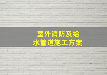 室外消防及给水管道施工方案