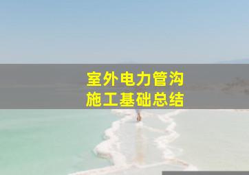 室外电力管沟施工基础总结