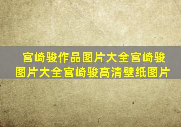 宫崎骏作品图片大全宫崎骏图片大全宫崎骏高清壁纸图片