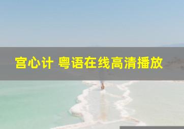 宫心计 粤语在线高清播放