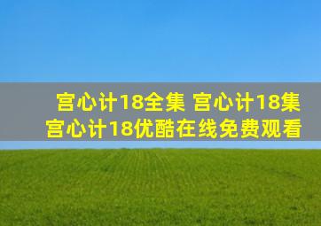 宫心计18全集 宫心计18集 宫心计18优酷在线免费观看