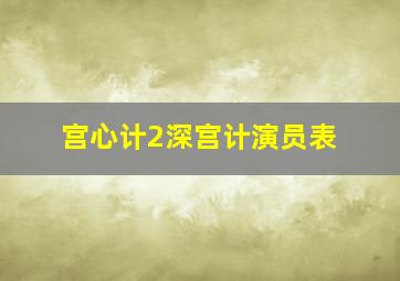 宫心计2深宫计演员表