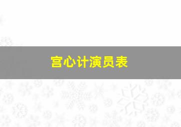 宫心计演员表