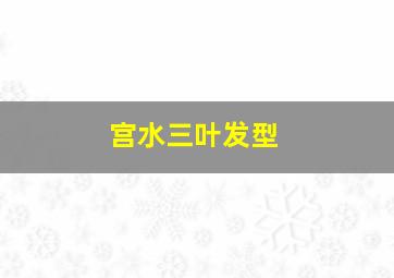 宫水三叶发型