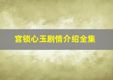 宫锁心玉剧情介绍全集