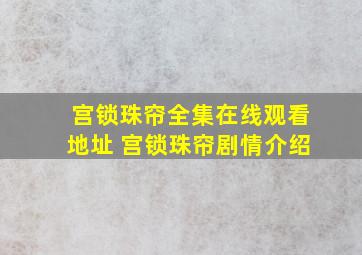 宫锁珠帘全集在线观看地址 宫锁珠帘剧情介绍