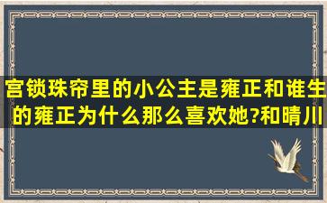 宫锁珠帘里的小公主是雍正和谁生的,雍正为什么那么喜欢她?和晴川有...