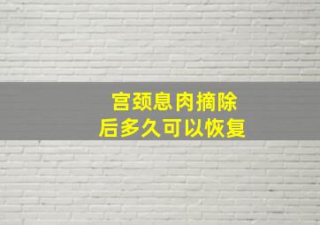 宫颈息肉摘除后多久可以恢复