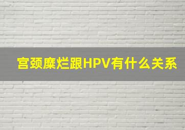 宫颈糜烂跟HPV有什么关系