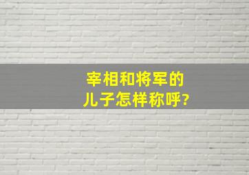 宰相和将军的儿子怎样称呼?