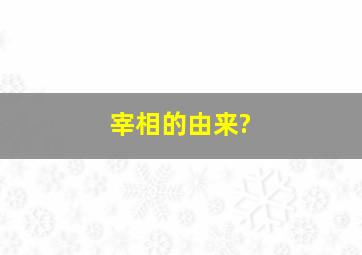 宰相的由来?