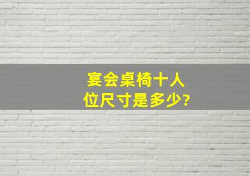 宴会桌椅十人位尺寸是多少?