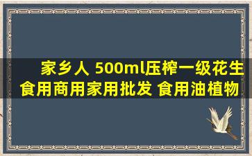 家乡人 500ml压榨一级花生 食用商用家用批发 食用油植物油花生油