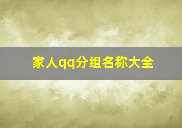 家人qq分组名称大全