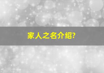 家人之名介绍?