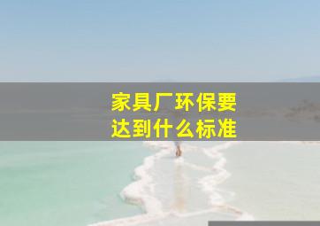 家具厂环保要达到什么标准(