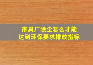 家具厂除尘怎么才能达到环保要求排放指标