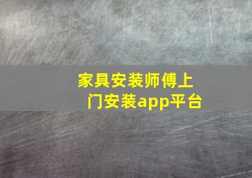 家具安装师傅上门安装app平台