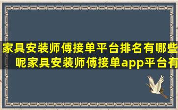 家具安装师傅接单平台排名有哪些呢家具安装师傅接单app平台有哪些