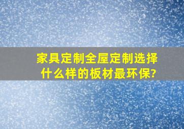 家具定制、全屋定制选择什么样的板材最环保?