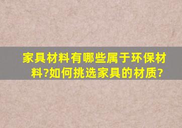 家具材料有哪些属于环保材料?如何挑选家具的材质?