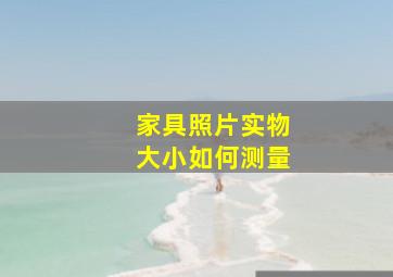 家具照片实物大小如何测量