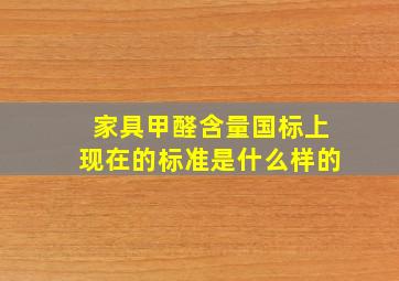 家具甲醛含量国标上现在的标准是什么样的