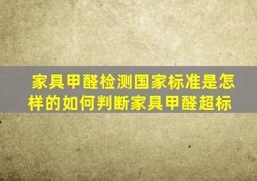 家具甲醛检测国家标准是怎样的如何判断家具甲醛超标 