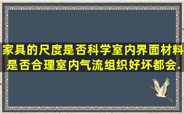 家具的尺度是否科学、室内界面材料是否合理,室内气流组织好坏都会...