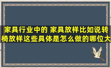 家具行业中的 家具放样,比如说转椅放样这些具体是怎么做的,哪位大哥...