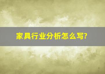 家具行业分析怎么写?