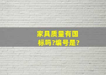 家具质量有国标吗?编号是?