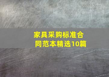 家具采购标准合同范本(精选10篇)