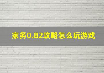 家务0.82攻略怎么玩游戏