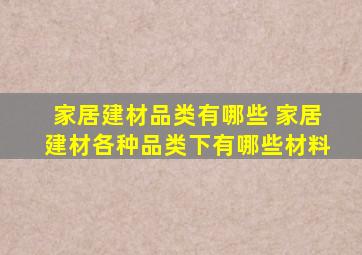 家居建材品类有哪些 家居建材各种品类下有哪些材料