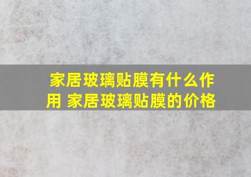 家居玻璃贴膜有什么作用 家居玻璃贴膜的价格