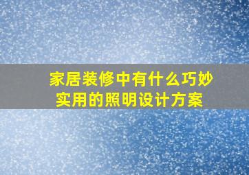 家居装修中有什么巧妙实用的照明设计方案 