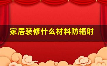 家居装修什么材料防辐射