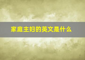 家庭主妇的英文是什么