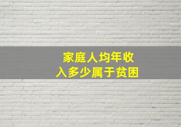 家庭人均年收入多少属于贫困